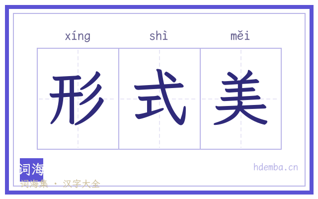 形式美的书法字