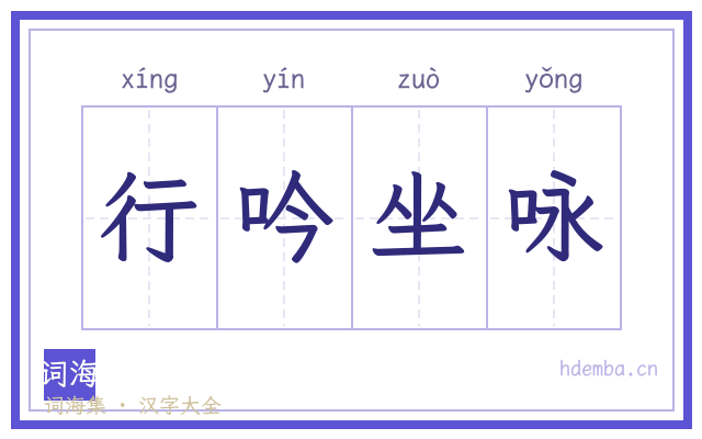 行吟坐咏的书法字