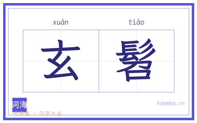 玄髫的书法字