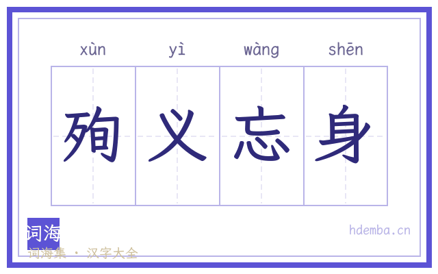 殉义忘身的书法字