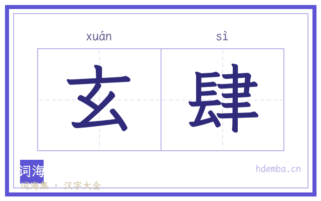 玄肆的书法字
