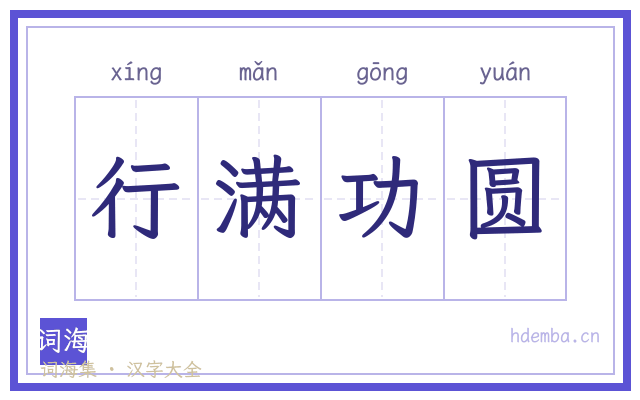 行满功圆的书法字