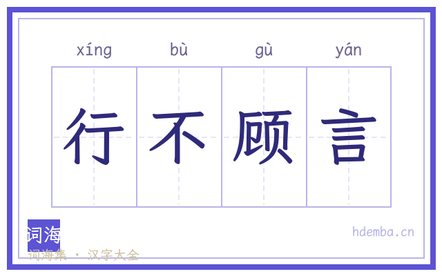 行不顾言的书法字
