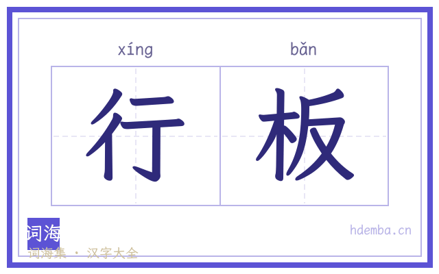 行板的书法字