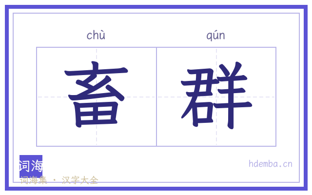 畜群的书法字
