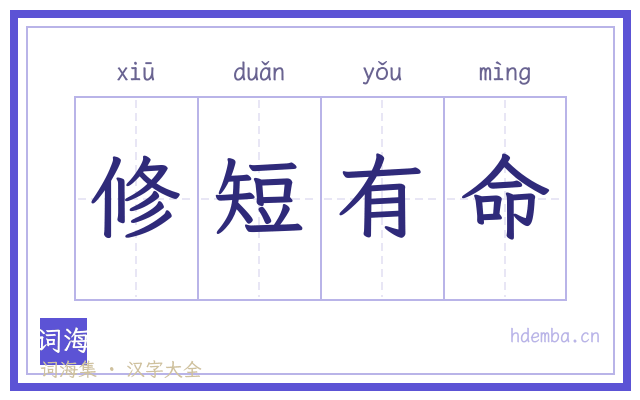 修短有命的书法字