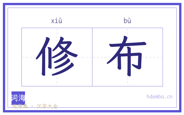 修布的书法字