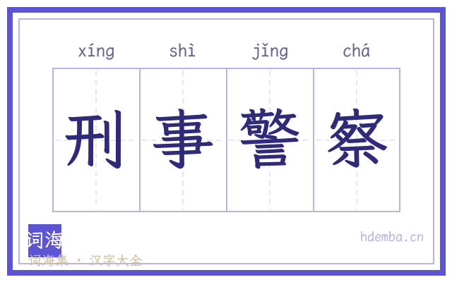 刑事警察的书法字