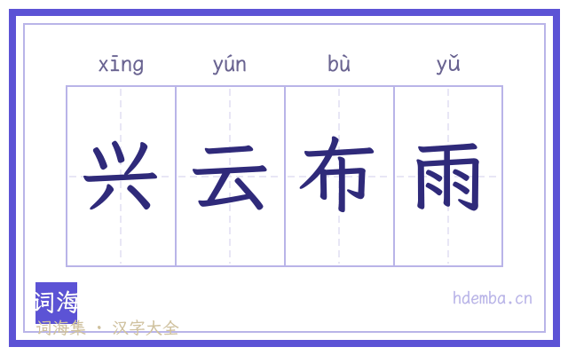 兴云布雨的书法字