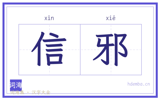 信邪的书法字