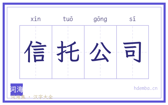 信托公司的书法字