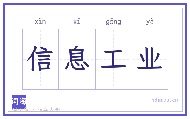 信息工业的书法字