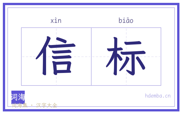 信标的书法字