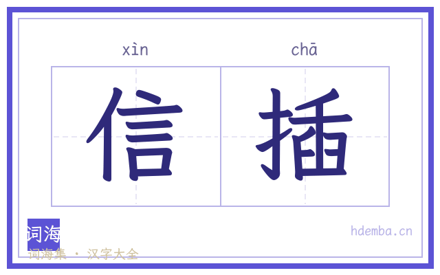 信插的书法字