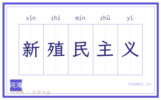 新殖民主义的书法字