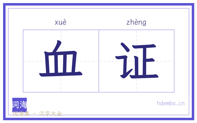 血证的书法字
