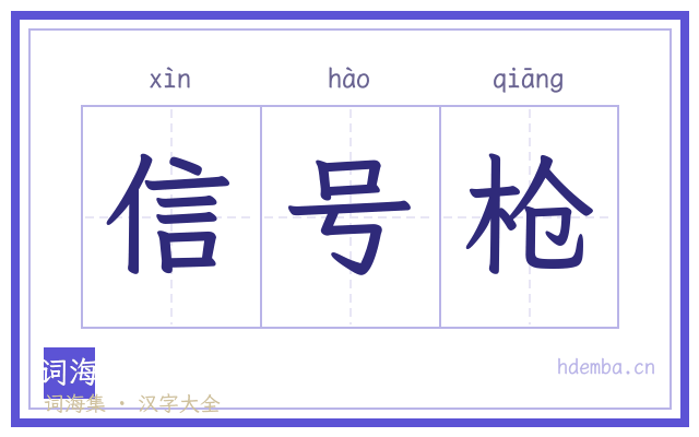 信号枪的书法字