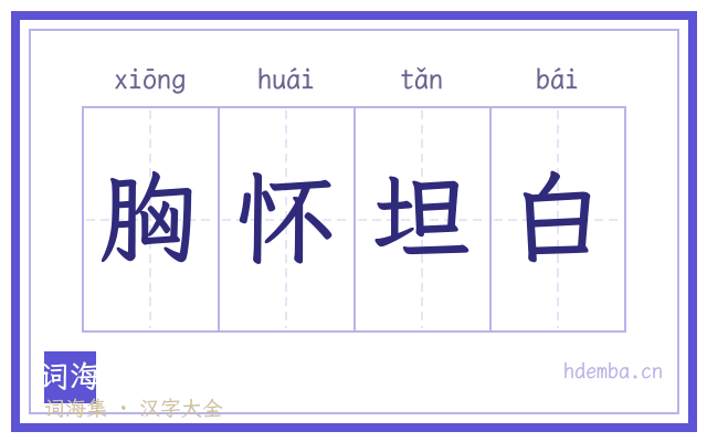 胸怀坦白的书法字