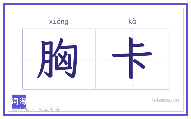 胸卡的书法字