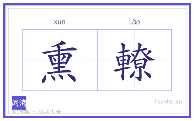 熏轑的书法字