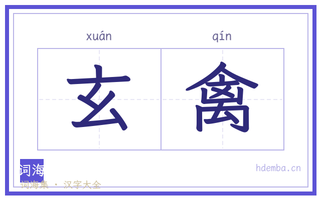 玄禽的书法字