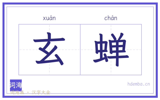 玄蝉的书法字