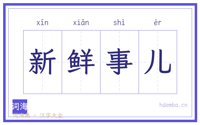 新鲜事儿的书法字