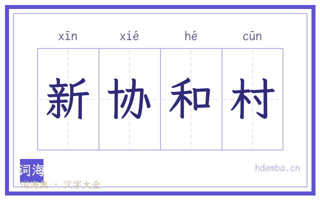 新协和村的书法字