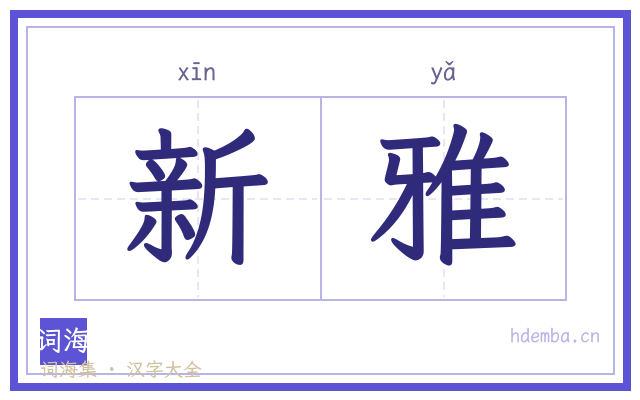 新雅的书法字