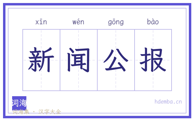 新闻公报的书法字