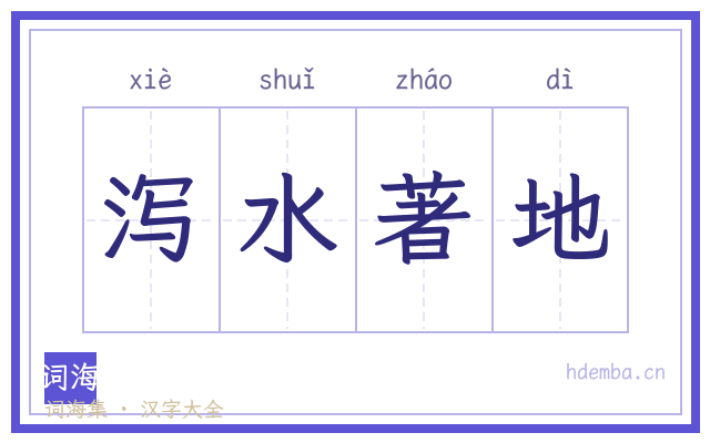 泻水著地的书法字