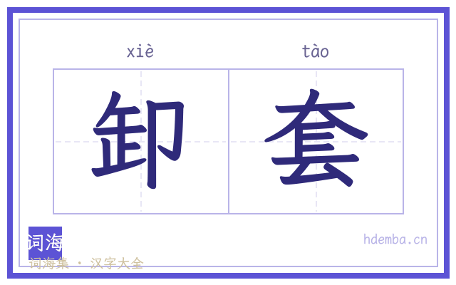 卸套的书法字
