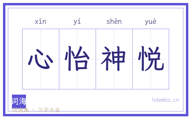 心怡神悦的书法字