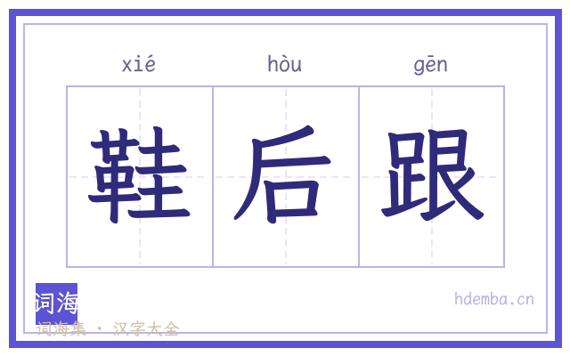 鞋后跟的书法字