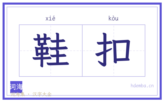鞋扣的书法字