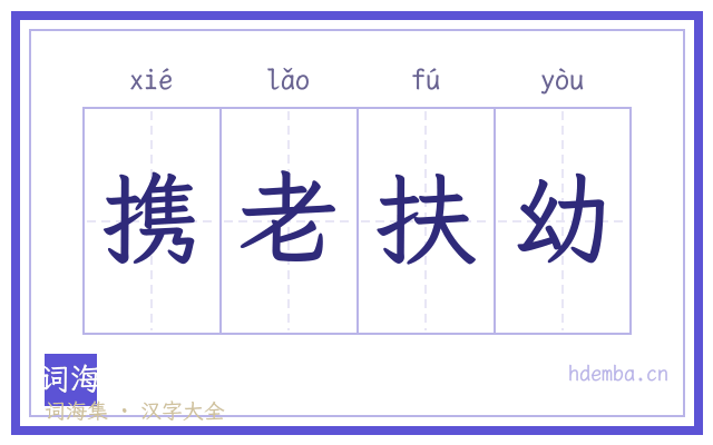 携老扶幼的书法字