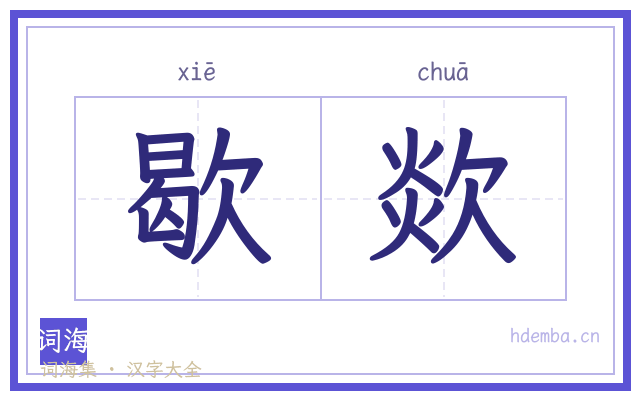 歇欻的书法字