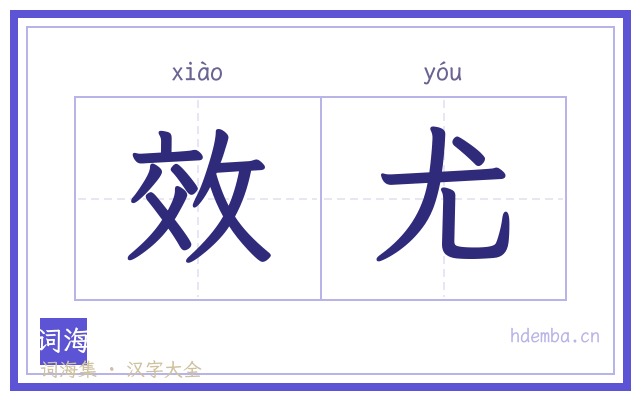 效尤的书法字