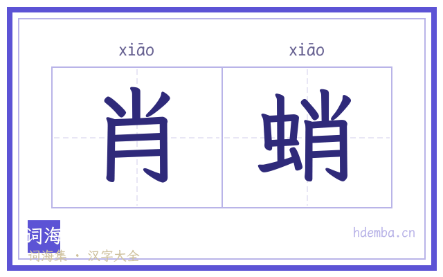 肖蛸的书法字