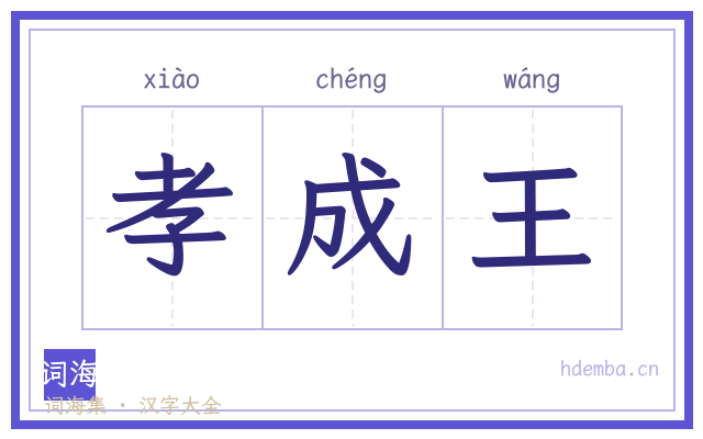 孝成王的书法字