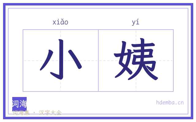 小姨的书法字