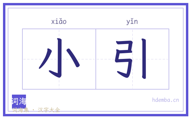 小引的书法字