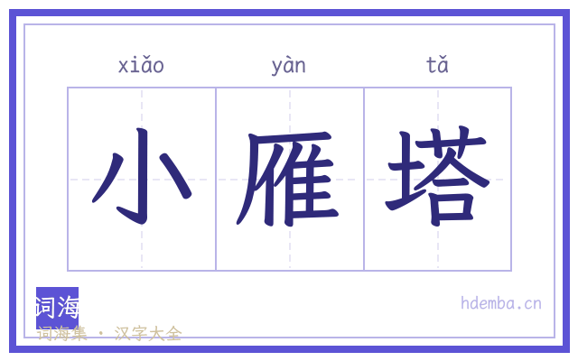 小雁塔的书法字