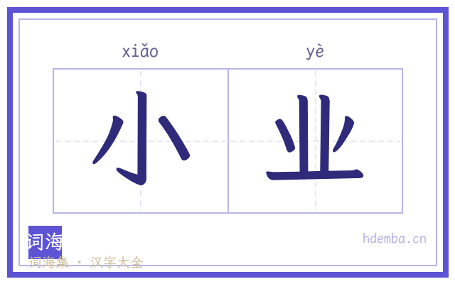 小业的书法字