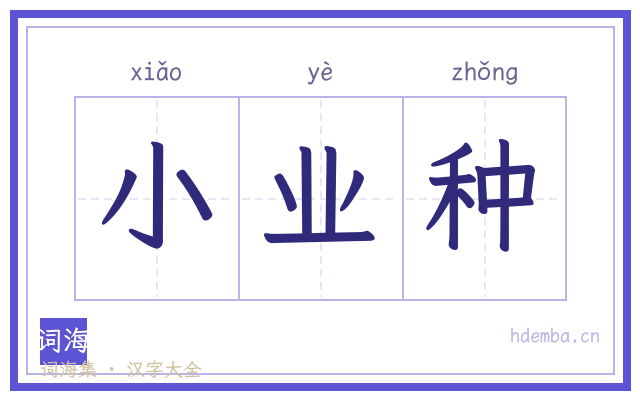 小业种的书法字