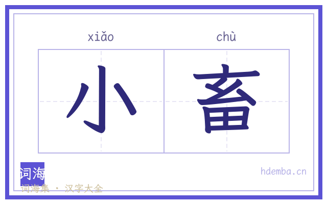 小畜的书法字
