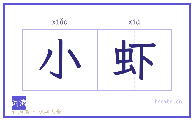 小虾的书法字