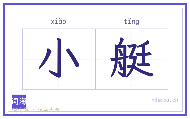小艇的书法字