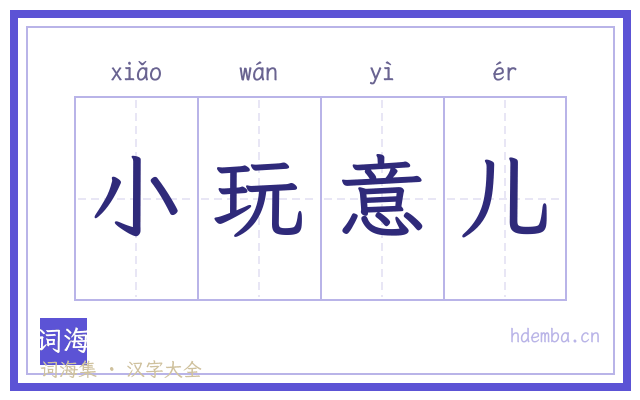 小玩意儿的书法字