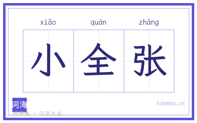 小全张的书法字